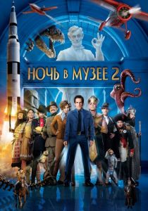 Ночь в музее 2 2009