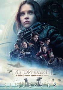 Изгой-один: Звёздные войны. Истории 2016