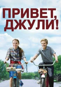 Привет, Джули! 2010