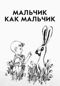 Мальчик как мальчик 1986