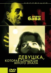 Девушка, которая слишком много знала 1963