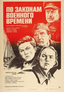 По законам военного времени 1982