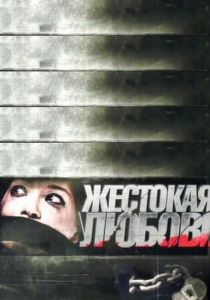 Жестокая любовь 2010