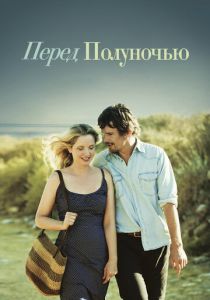 Перед полуночью 2013