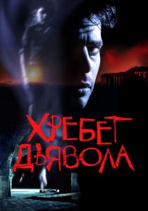 Хребет дьявола 2001