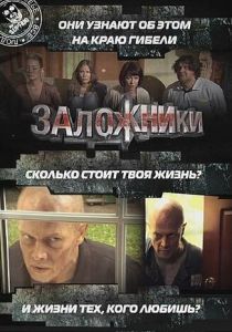 Заложники 2010
