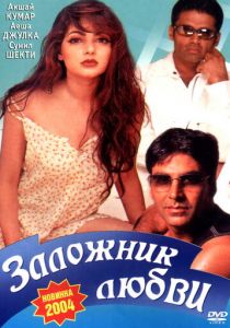 Заложник любви 1993