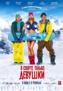 В спорте только девушки 2014
