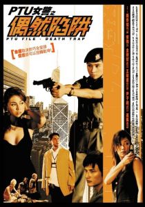 Файл PTU: Смертельная ловушка 2005