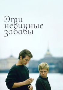 Эти невинные забавы 1969