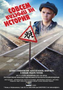 Совсем не простая история 2013