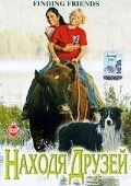 Находя друзей 2005