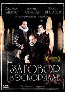 Заговор в Эскориале 2008