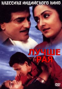 Лучше рая 1986