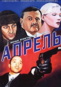 Апрель 2001