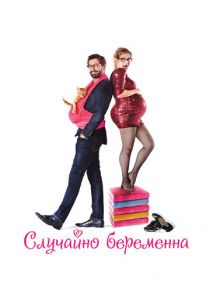 Случайно беременна 2015