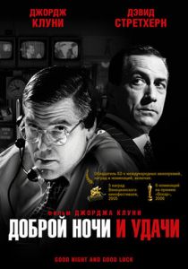 Доброй ночи и удачи 2005
