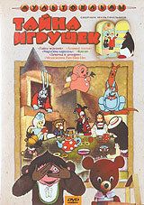 Тайна игрушек 1986