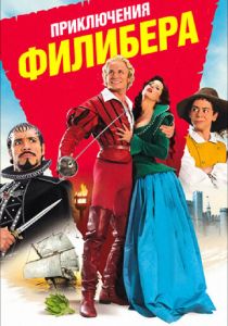 Приключения Филибера 2011