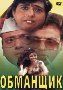 Обманщик 1996