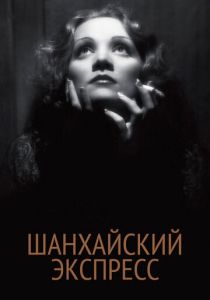 Шанхайский экспресс 1932