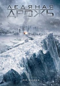 Ледяная дрожь 2010
