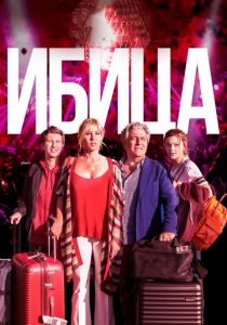 Ибица 2019