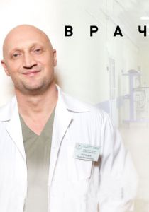 Врач 2015