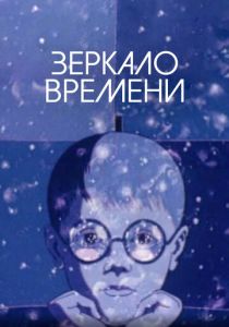 Зеркало времени 1976