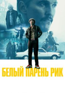 Белый парень Рик 2018
