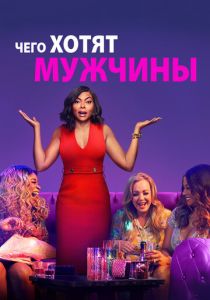 Чего хотят мужчины 2019