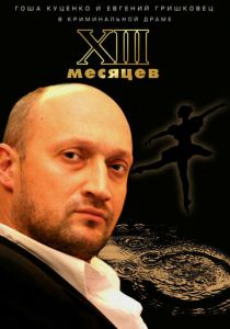 Тринадцать месяцев 2008