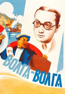 Волга-Волга 1938