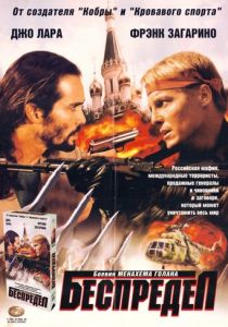 Беспредел 1998