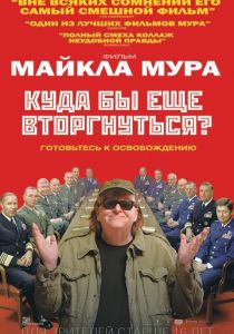 Куда бы еще вторгнуться? 2015