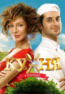 Кухня в Париже 2014