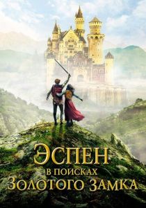 Эспен в поисках Золотого замка 2019