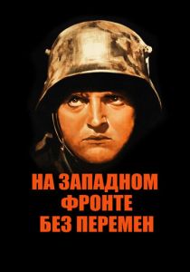 На Западном фронте без перемен 1930