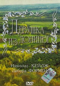 Девушка из долины 1983