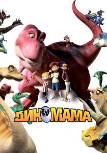 Диномама 3D 2012