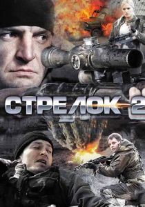 Стрелок 2 2014