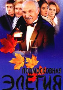 Подмосковная элегия 2002