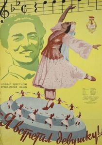 Я встретил девушку 1957