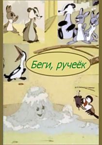 Беги, ручеек 1963