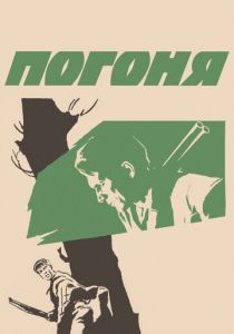 Погоня 1965