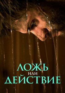 Ложь или действие 2017