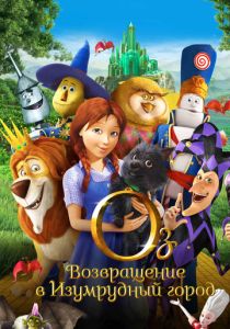 Оз: Возвращение в Изумрудный Город 2013