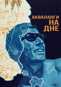 Акваланги на дне 1966