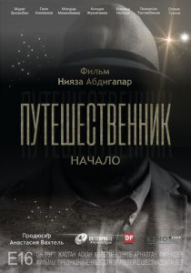 Путешественник. Начало 2018