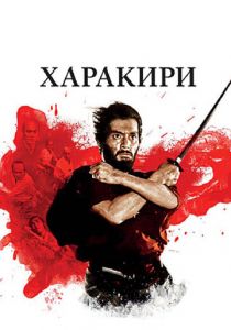 Харакири 1962